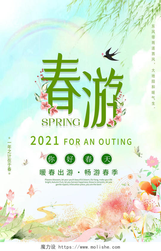 绿色小清新春游春季春天旅游海报